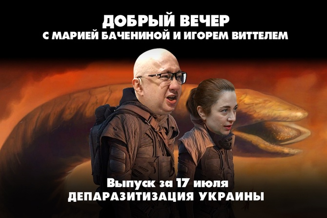 Мария Баченина и Игорь Виттель обсуждают то, о чём говорит страна