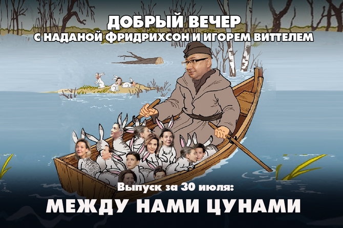 Надана Фридрихсон и Игорь Виттель обсуждают то, о чём говорит страна