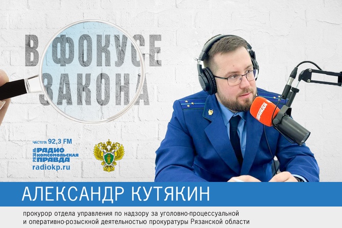 Как противостоять мошенникам, Александр Кутякин, прокуратура Рязанской области
