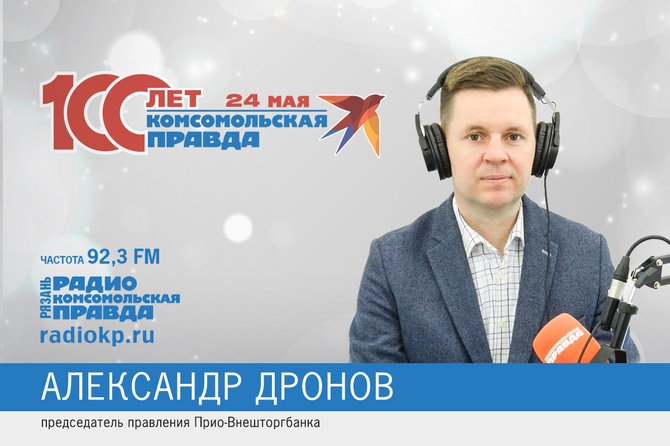 Александр Дронов, ПРИО-внешторгбанк, поздравление