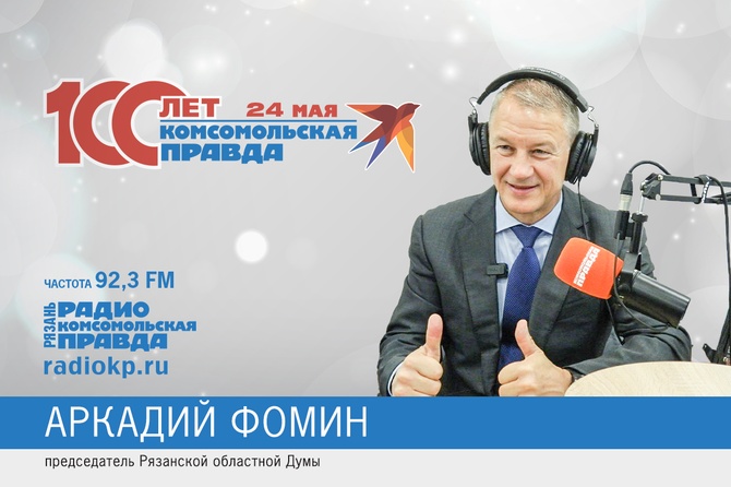 «Комсомолку» поздравляет председатель Рязанской областной Думы Аркадий Фомин.