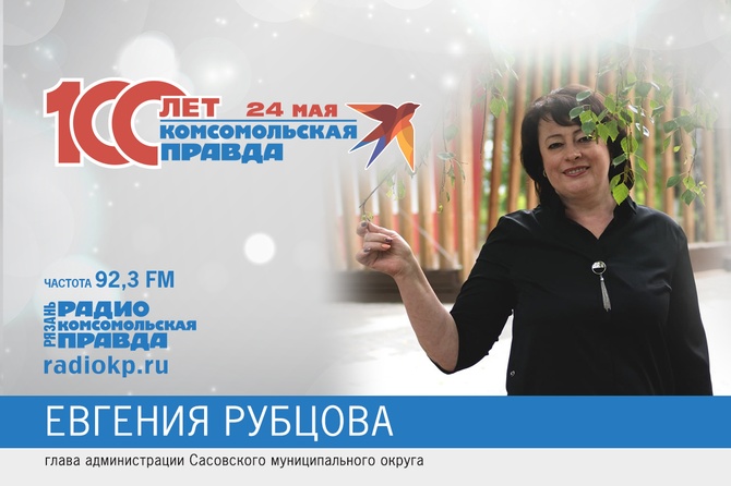 Глава Сасовского округа Евгения Рубцова поздравляет "Комсомолку"