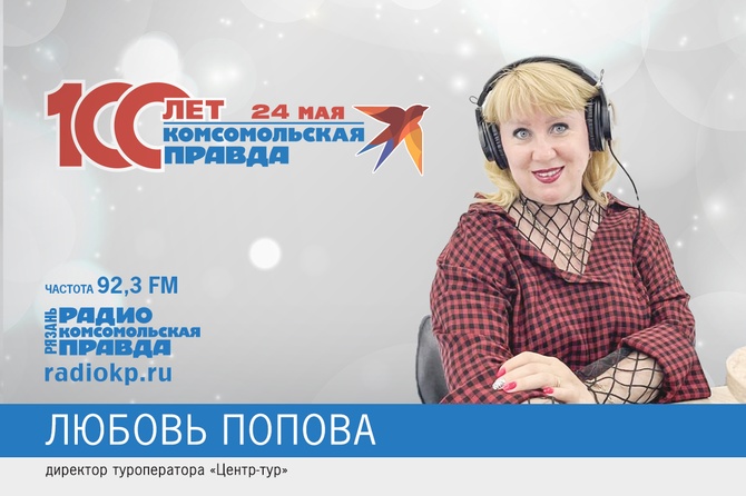 Директор "Центр-Тур" Любовь Попова поздравляет "Комсомольскую правду"