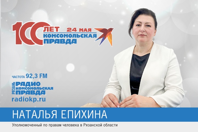 Омбудсмен по правам человека Наталья Епихина поздравляет Комсомолку