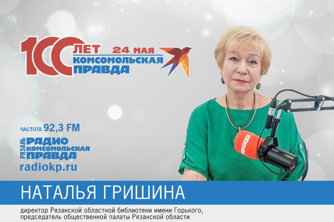 Наталья Гришина, директор Рязанской областной библиотеки имени Горького поздравляет Комсомолку