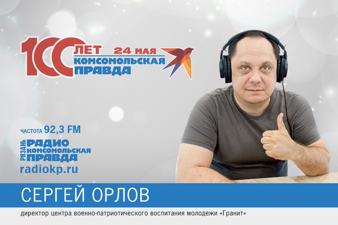 Сергей Орлов, директор центра военно-патриотического воспитания молодежи «Гранит»