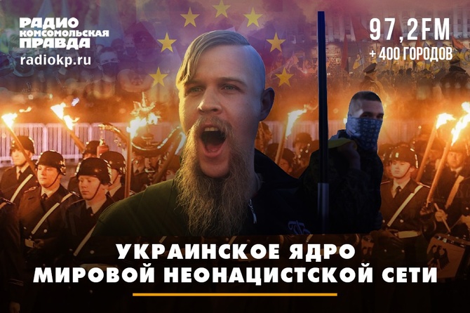 Украинское ядро мировой неонацистской сети