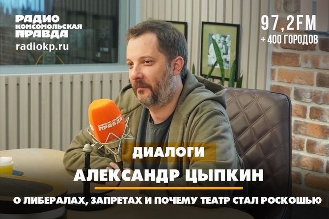 Александр Цыпкин — о либералах, запретах и почему театр стал роскошью