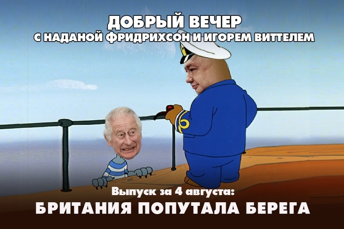 Британия попутала берега