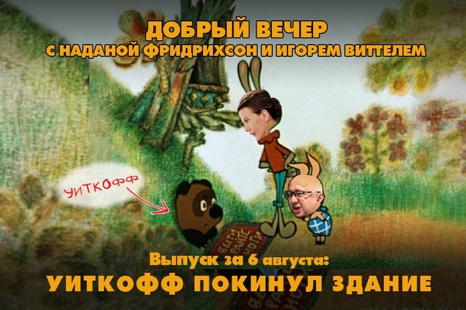 Надана Фридрихсон и Игорь Виттель обсуждают то, о чём говорит страна