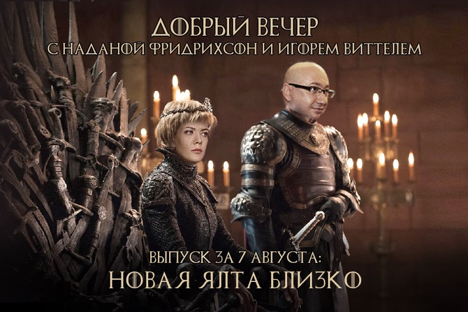 Надана Фридрихсон и Игорь Виттель обсуждают то, о чём говорит страна