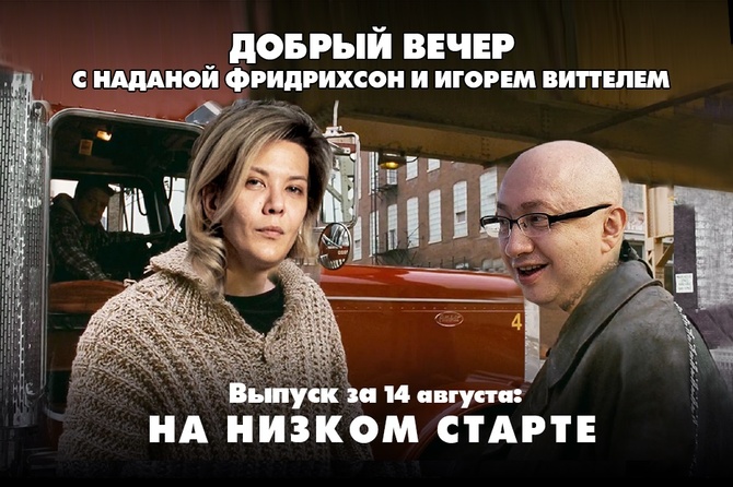 Надана Фридрихсон и Игорь Виттель обсуждают то, о чём говорит страна
