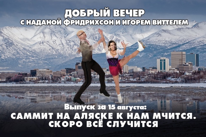 Надана Фридрихсон и Игорь Виттель обсуждают то, о чём говорит страна