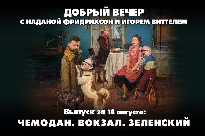 Чемодан. Вокзал. Зеленский