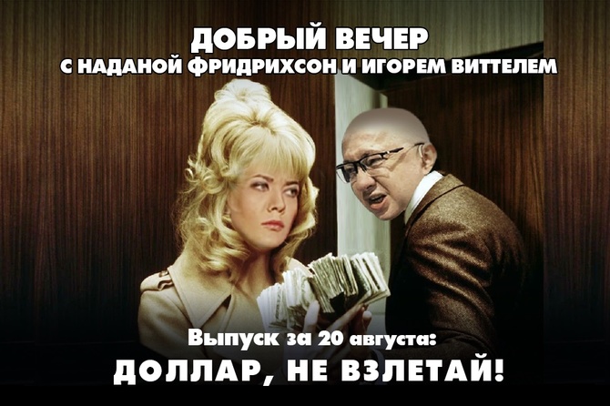 Надана Фридрихсон и Игорь Виттель обсуждают то, о чём говорит страна