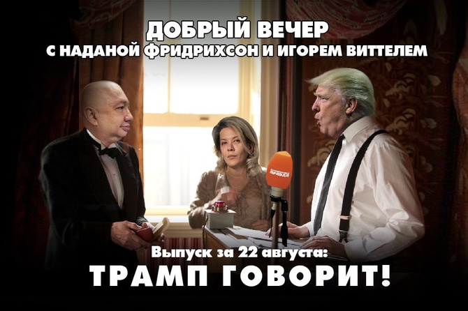 Надана Фридрихсон и Игорь Виттель обсуждают то, о чём говорит страна