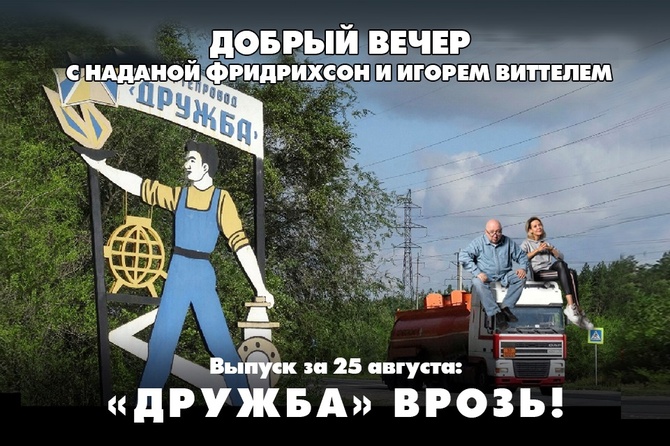 Надана Фридрихсон и Игорь Виттель обсуждают то, о чём говорит страна