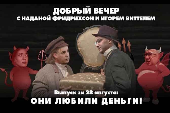 Надана Фридрихсон и Игорь Виттель обсуждают то, о чём говорит страна
