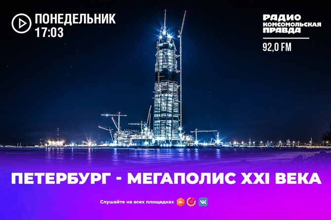 Петербург: Мегаполис XXI века