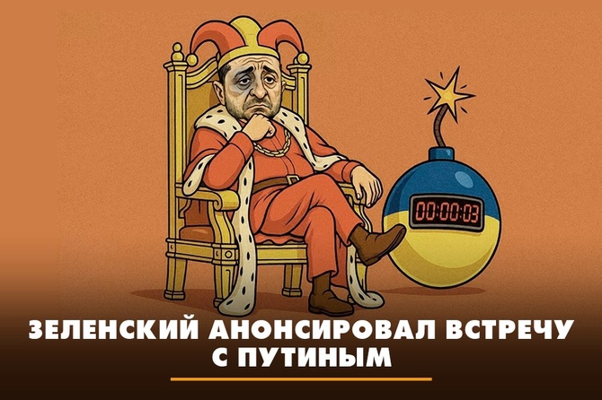 Зеленский устроит из встречи с Путиным скандал