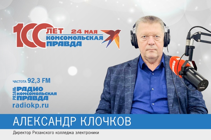 Директор Рязанского колледжа электроники Александр Клочков поздравил «Комсомолку» с юбилеем