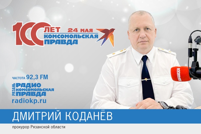 Прокурор Рязанской области Дмитрий Коданёв поздравляет "Комсомольскую правду" с юбилеем