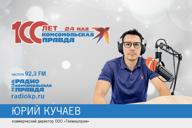 Юрий Кучаев поздравляет "Комсомольскую правду" с юбилеем