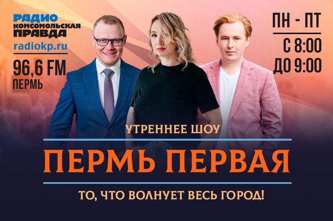 <p>Каждый будний день, с 8 до 9 утра, Татьяна Софьина, Дмитрий Гаврилов, Сергей Лекомцев, Екатерина Рухтина рассказывают о главных событиях Перми и обсуждают с гостями и слушателями актуальные темы.</p>