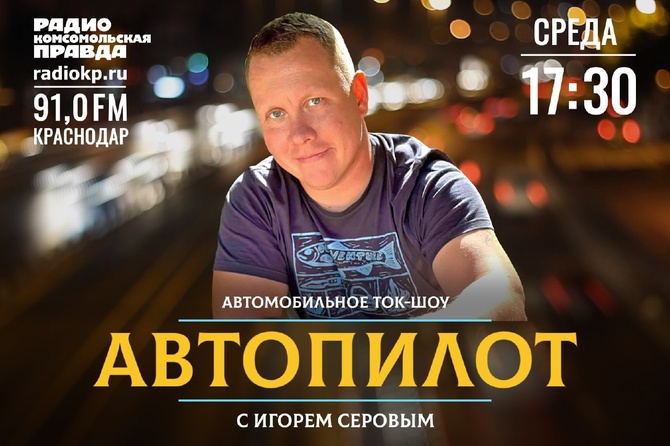 <p>Вместе с Игорем Серовым, автоэкспертом, обсуждаем темы, так или иначе связанные с личным транспортом и с обстановкой на дорогах города.</p>