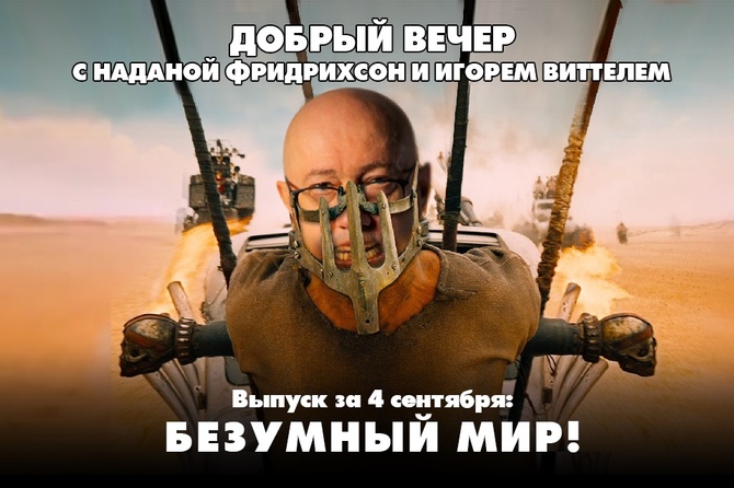 Надана Фридрихсон и Игорь Виттель обсуждают то, о чём говорит страна