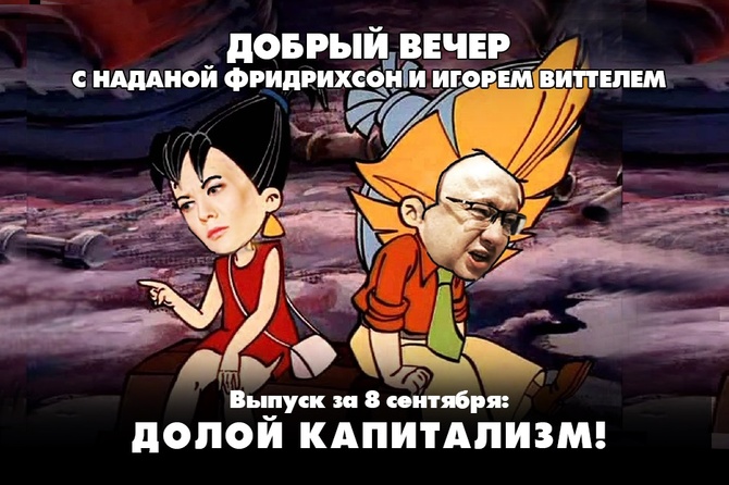 Надана Фридрихсон и Игорь Виттель обсуждают то, о чём говорит страна