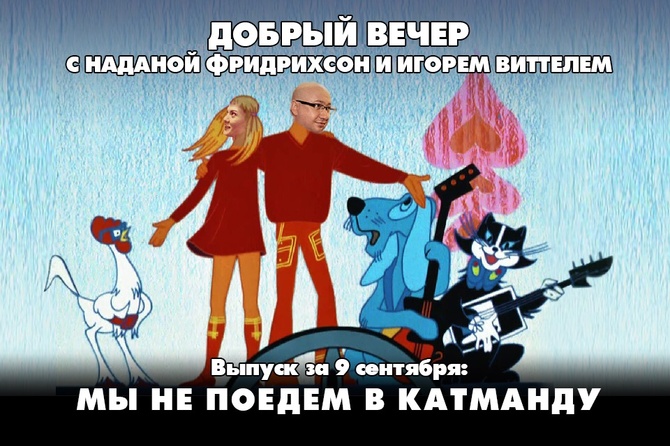 Надана Фридрихсон и Игорь Виттель обсуждают то, о чём говорит страна