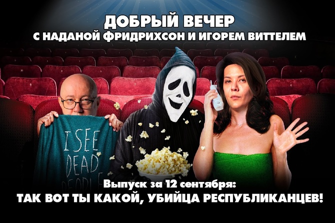 Надана Фридрихсон и Игорь Виттель обсуждают то, о чём говорит страна