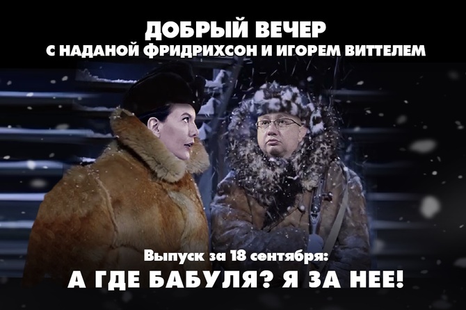 Надана Фридрихсон и Игорь Виттель обсуждают то, о чём говорит страна