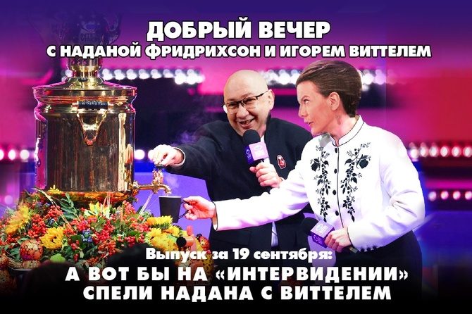 Надана Фридрихсон и Игорь Виттель обсуждают то, о чём говорит страна