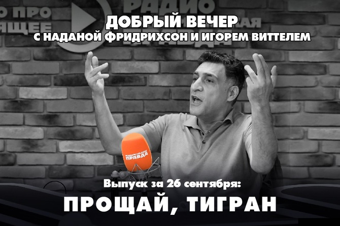 Прощай, Тигран