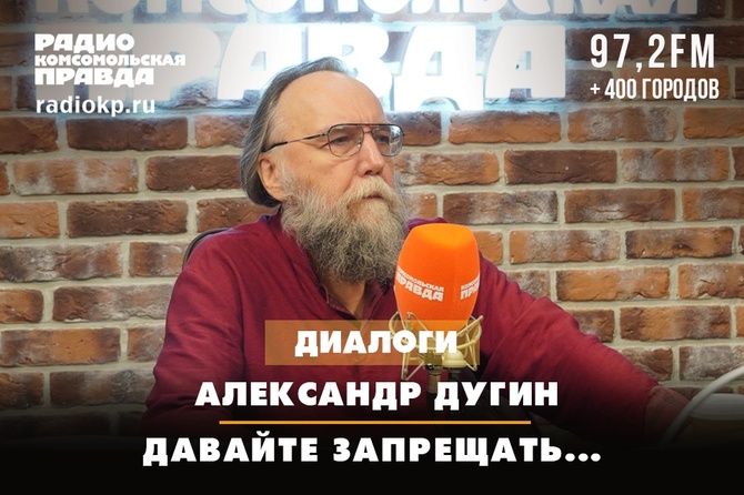 Александр Дугин: Давайте запрещать...