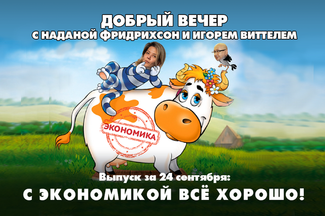 Надана Фридрихсон и Игорь Виттель обсуждают то, о чём говорит страна