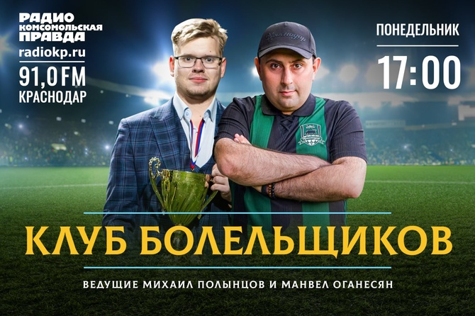 <p>Радио «Комсомольская правда» Краснодар представляет новый футбольный проект «Клуб болельщиков».</p><p>&nbsp;</p><p>Журналист Радио КП Краснодар Михаил Полынцов и футбольный комментатор Владислав Родников будут держать вас в курсе того, что происходит на поле.&nbsp;<br>&nbsp;</p><p>&nbsp;</p><p>Болеем за наших вместе!</p>