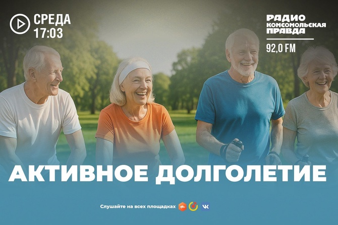 Активное долголетие