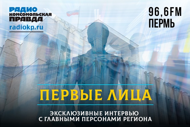 <p>«Первые лица» - эксклюзивные интервью с главными персонами города и края, руководителями пермских ведомств и предприятий.</p>