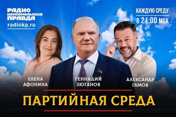 Председатель ЦК КПРФ Геннадий Зюганов проводит партсобрание в прямом эфире Радио «Комсомольская правда»