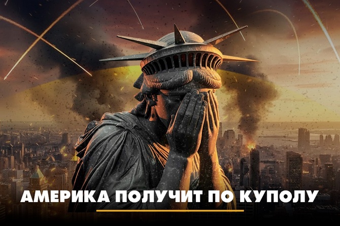Америка получит по куполу