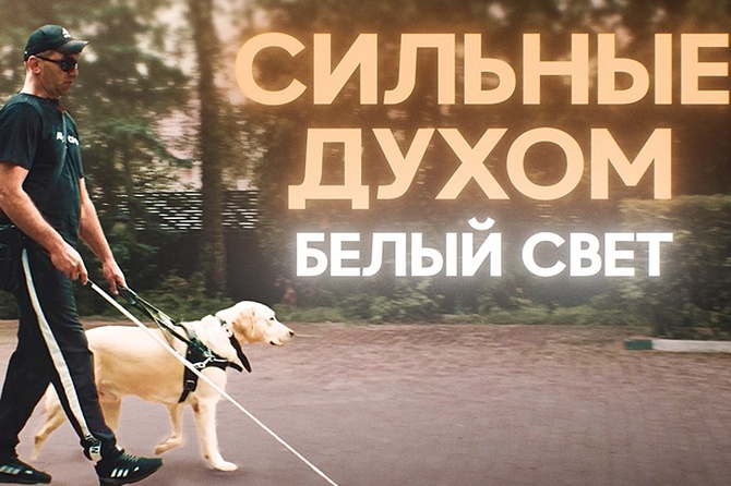 Премьера RT: «Сильные духом. Белый свет» — история бойцов, которые заново учатся жить без зрения