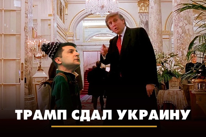 Трамп сдал Украину