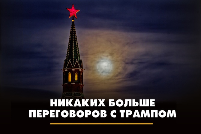 Никаких больше переговоров с Трампом