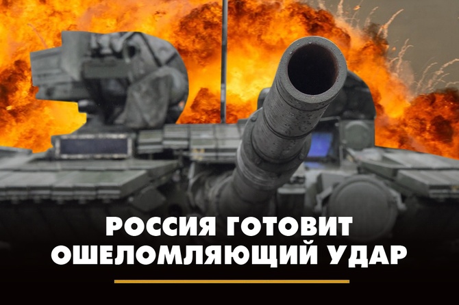 Россия готовит ошеломляющий удар