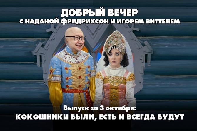 Надана Фридрихсон и Игорь Виттель обсуждают то, о чём говорит страна