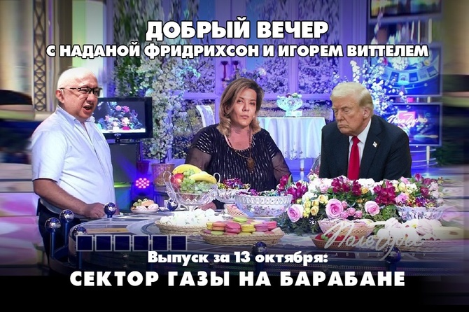 Надана Фридрихсон и Игорь Виттель обсуждают то, о чём говорит страна