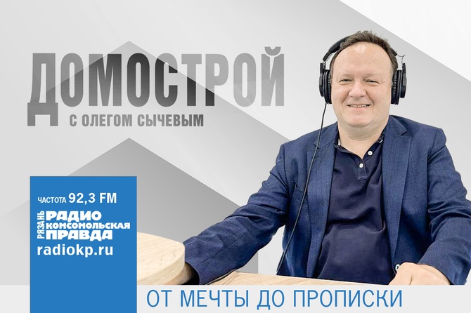 Домострой с Олегом Сычевым